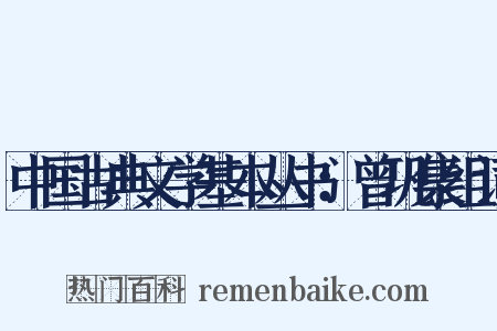 中国古典文学基本丛书：曾巩集组词是什么意思的图片